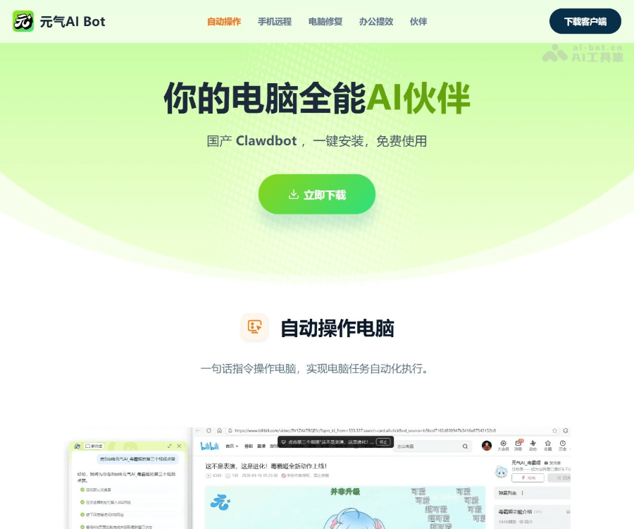 元气AI Bot - 你的电脑全能AI伙伴