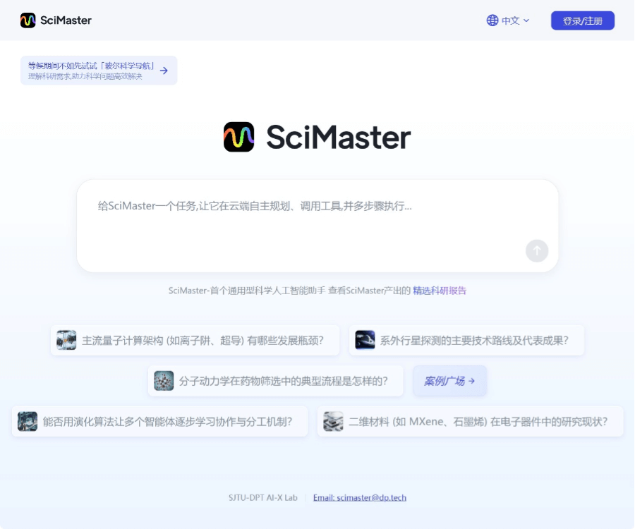 SciMaster 科研智能体平台