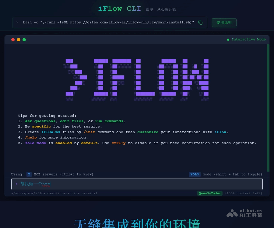 iFlow CLI 交互式终端：面向开发者的智能心流工作台