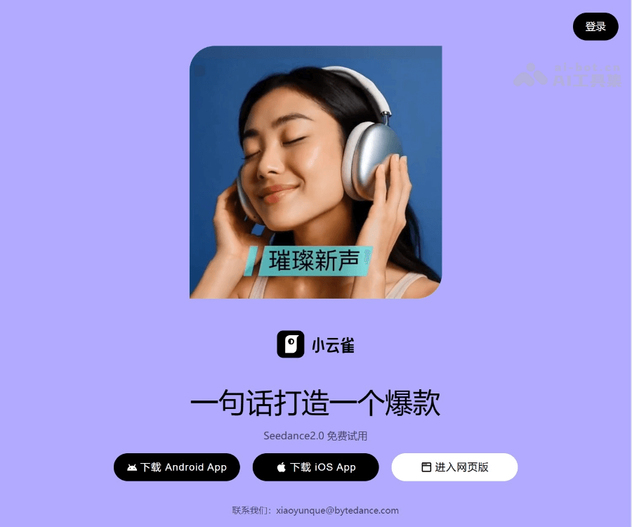 小云雀AI：一句话打造爆款内容的全能创作助手
