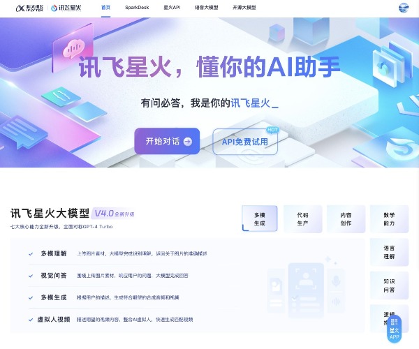 讯飞星火——懂你的中文认知大模型 AI 助手