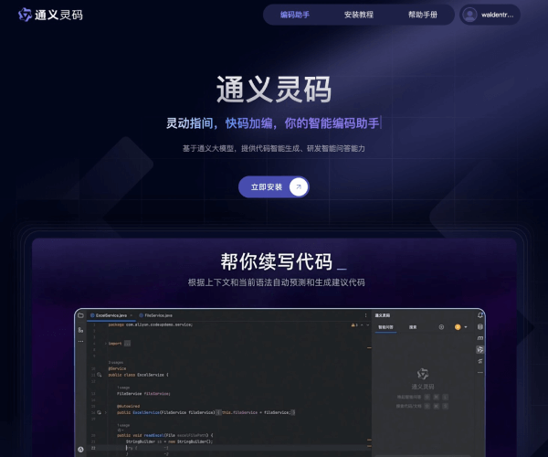 通义灵码：你的智能编码助手