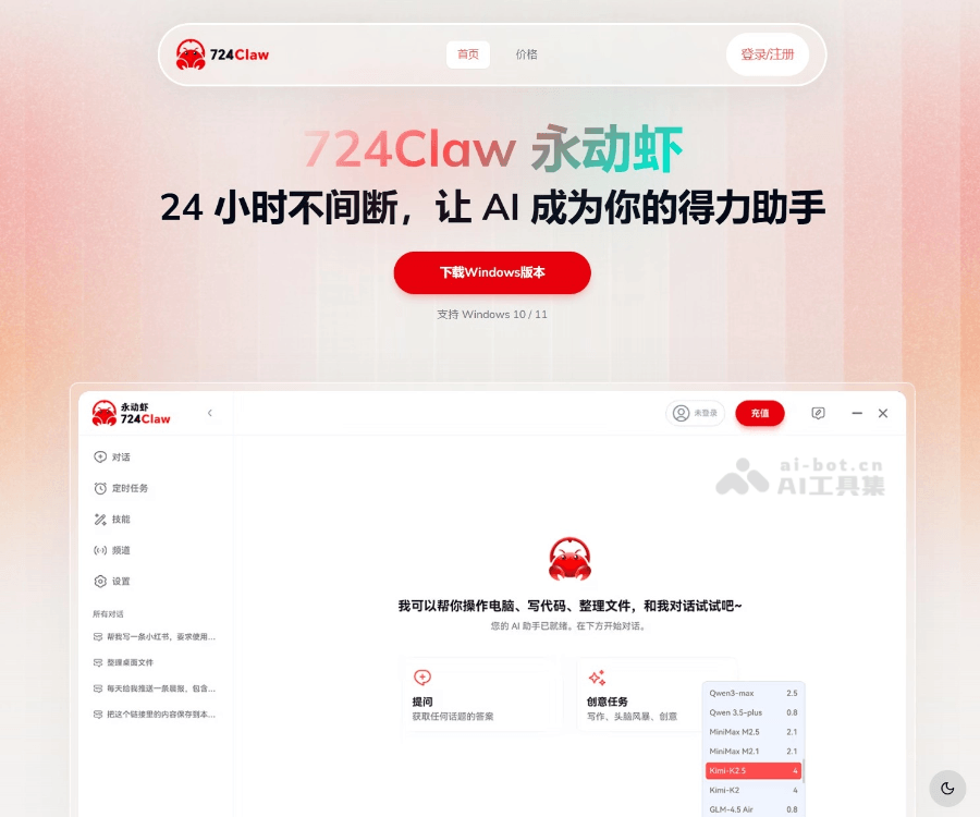 724Claw - 24小时全程在线的AI智能助手