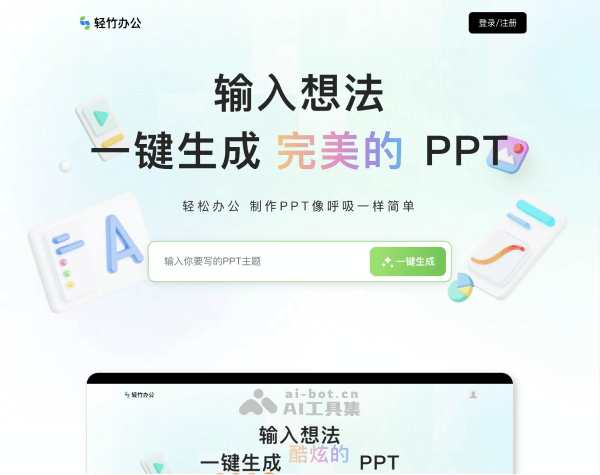 秒篇AIPPT - AI一键生成PPT的智能演示神器