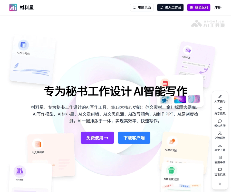 材料星——专为秘书与公文写作打造的AI办公助手