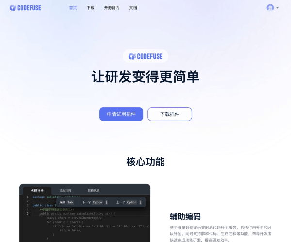CodeFuse 智能研发助手
