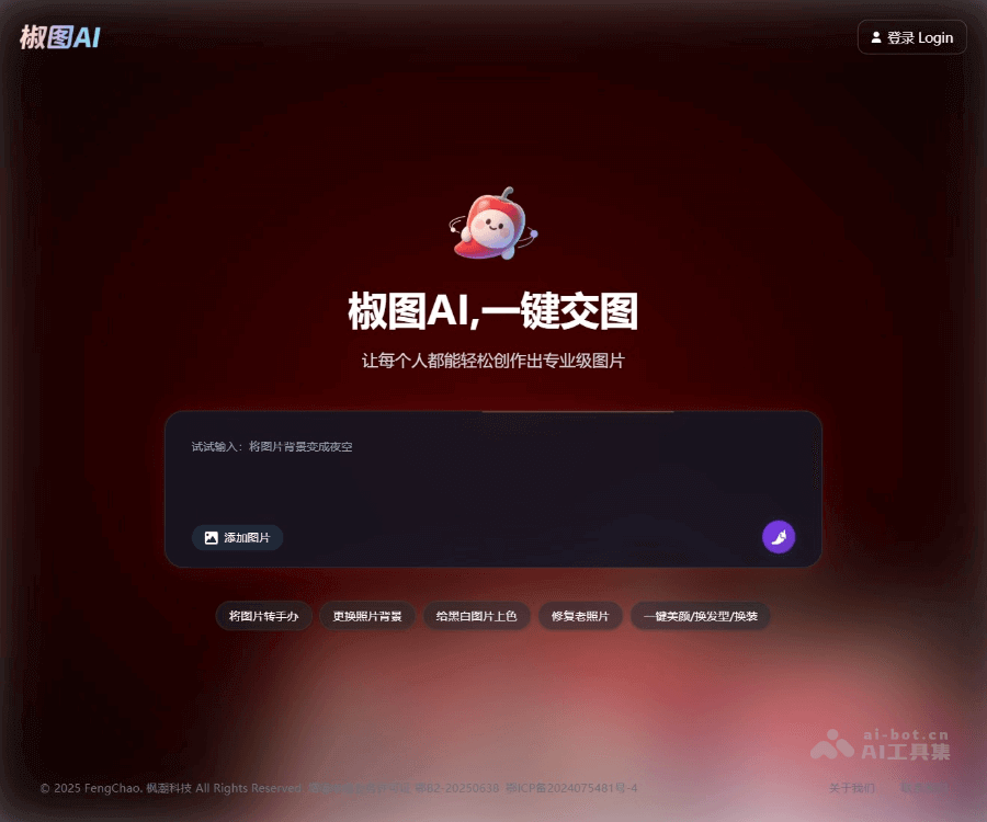 椒图AI - 中文AI修图神器，一句话搞定复杂修图与电商设计