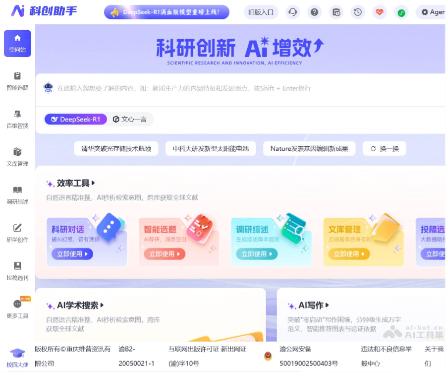 科创助手：一站式AI科技资源与科研创作平台