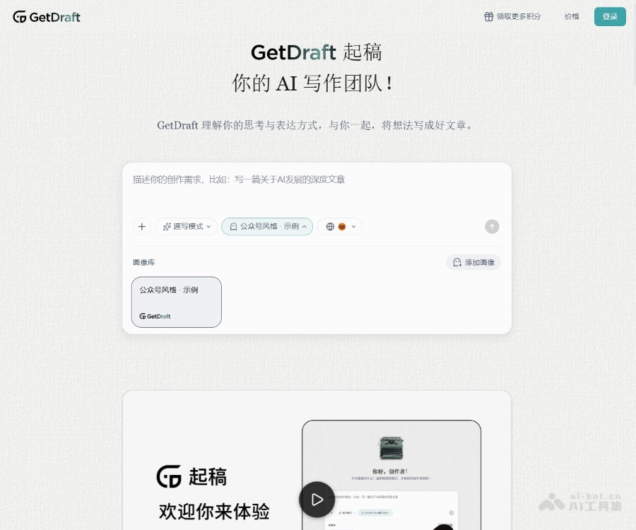 GetDraft AI 智能文案与内容生成平台