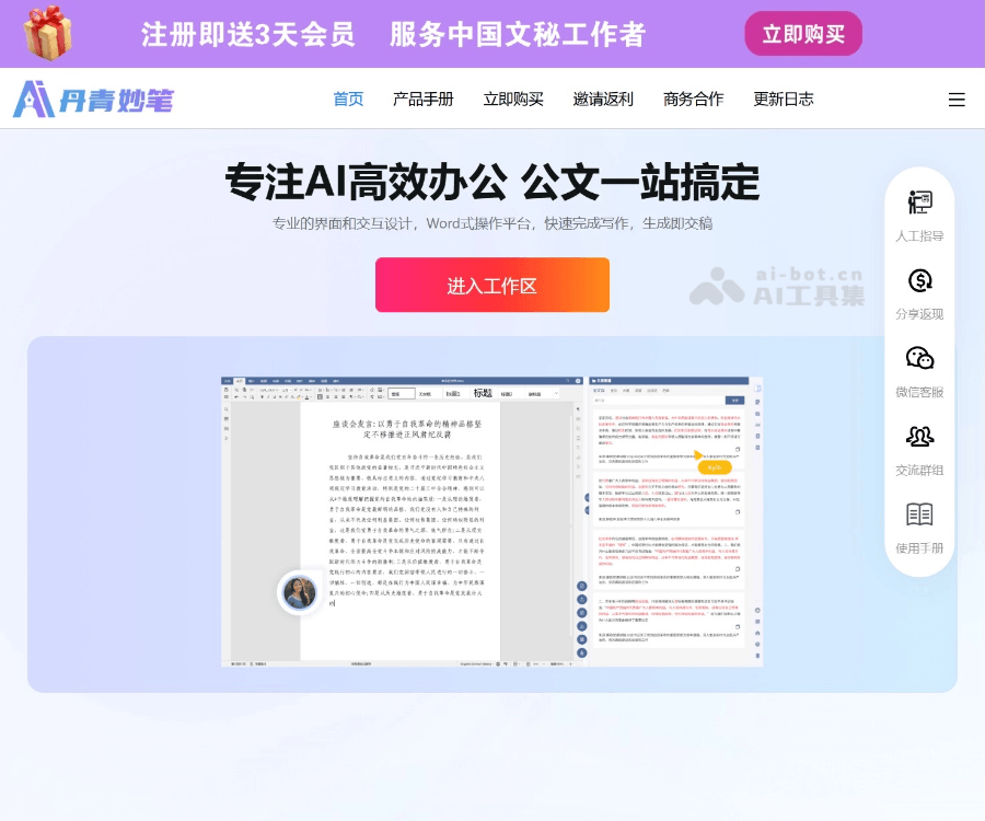 丹青妙笔 - 专注AI高效办公的一站式公文写作助手