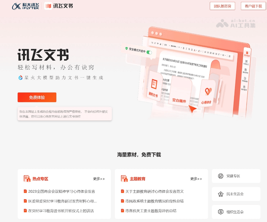 讯飞文书——基于讯飞星火大模型的专业AI材料写作平台