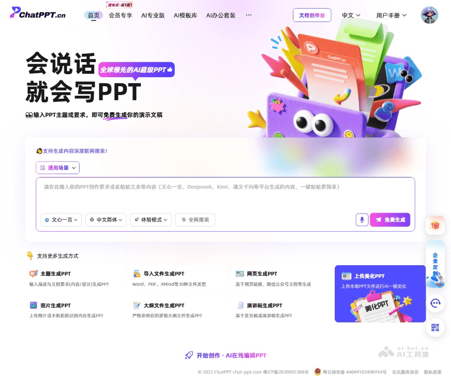 ChatPPT - AI一键生成PPT的智能在线工具