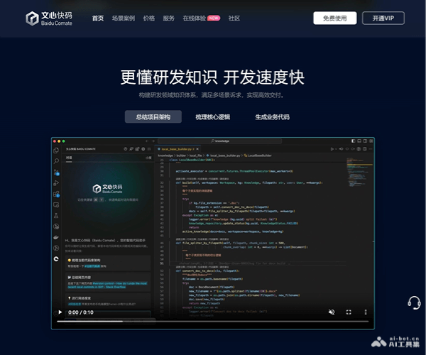 百度Comate智能编程助手