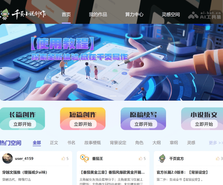 超级小说家：网文小说与短剧作者的AI创作助手