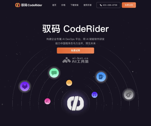 CodeRider 驭码：最流畅的 AI Coding 与 AI DevOps 智能体平台