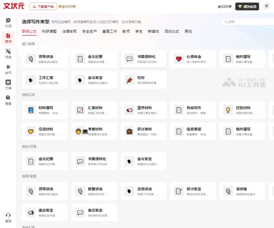 文状元AI——专业公文与材料写作智能助手
