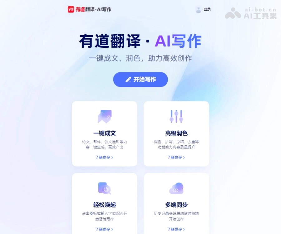 有道翻译：多语种文本、文档与网页在线即时翻译平台