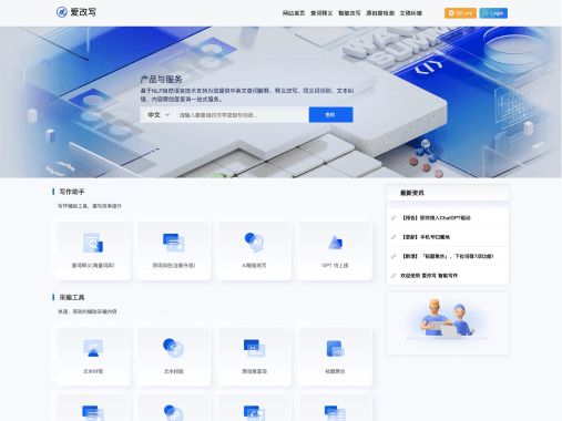 爱改写：一键降低AI率的安全可信AIGC检测与辅助创作平台