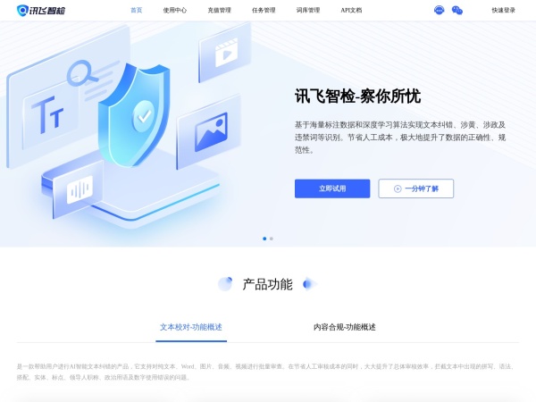 讯飞智检-智能AI写作、文档纠错校对、文本图像合规检测平台