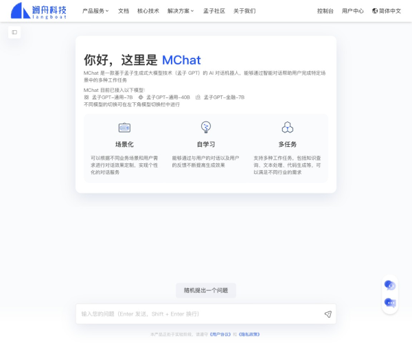 澜舟科技企业可信智能体平台与孟子大模型