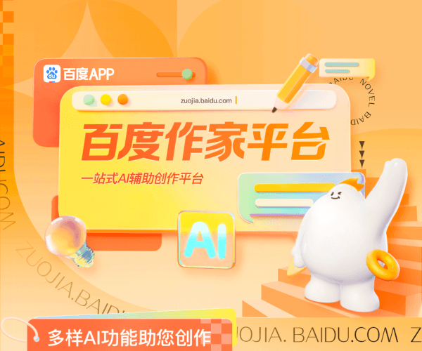 百度作家平台:一站式AI小说创作与投稿平台