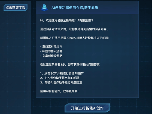 易撰自媒体工具:让内容创作更高效