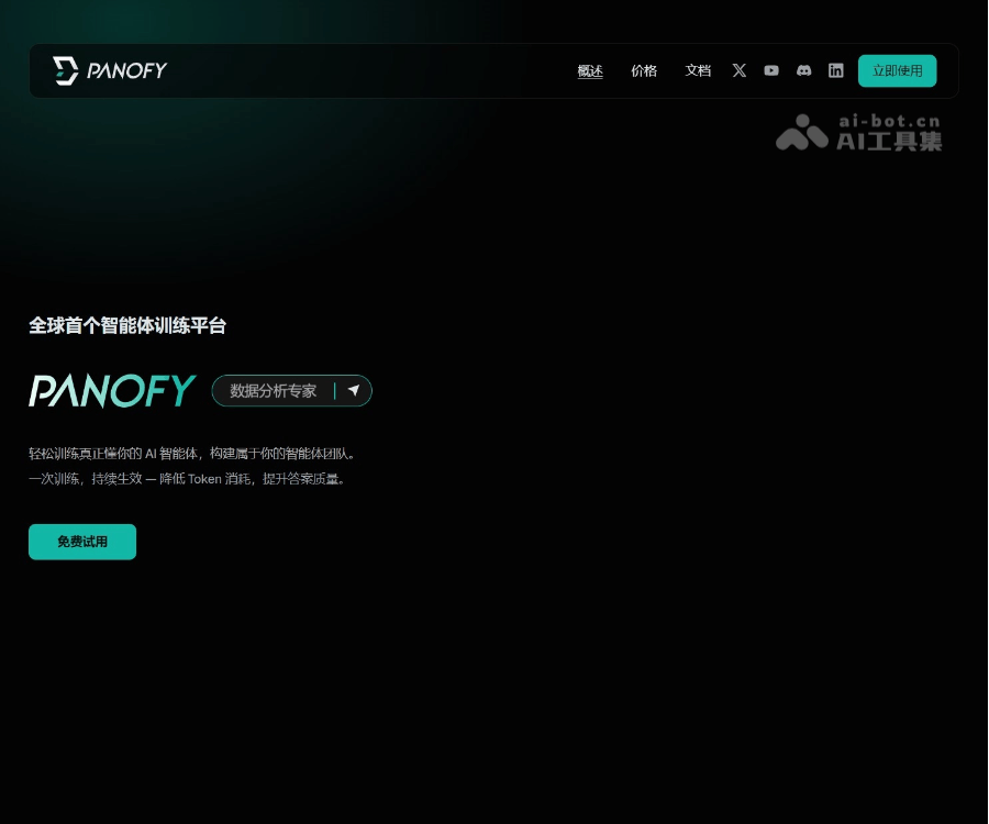 Panofy 智能专家代理训练平台