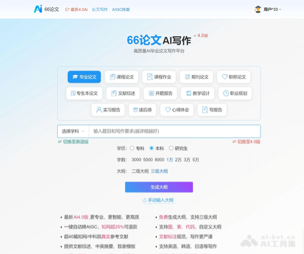 66论文——高质量AI论文写作与免费论文大纲生成平台