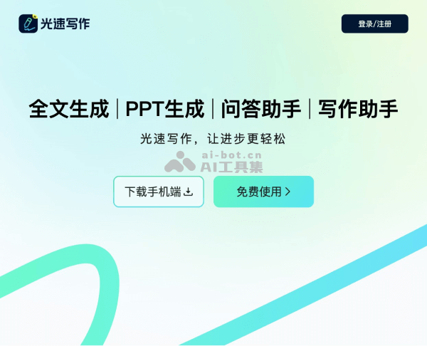 光速写作——面向大学生与职场人的智能写作软件