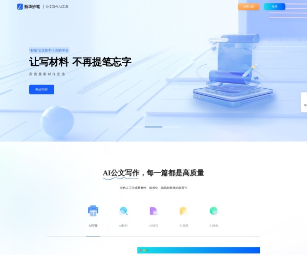 新华妙笔 - AI写作学习平台