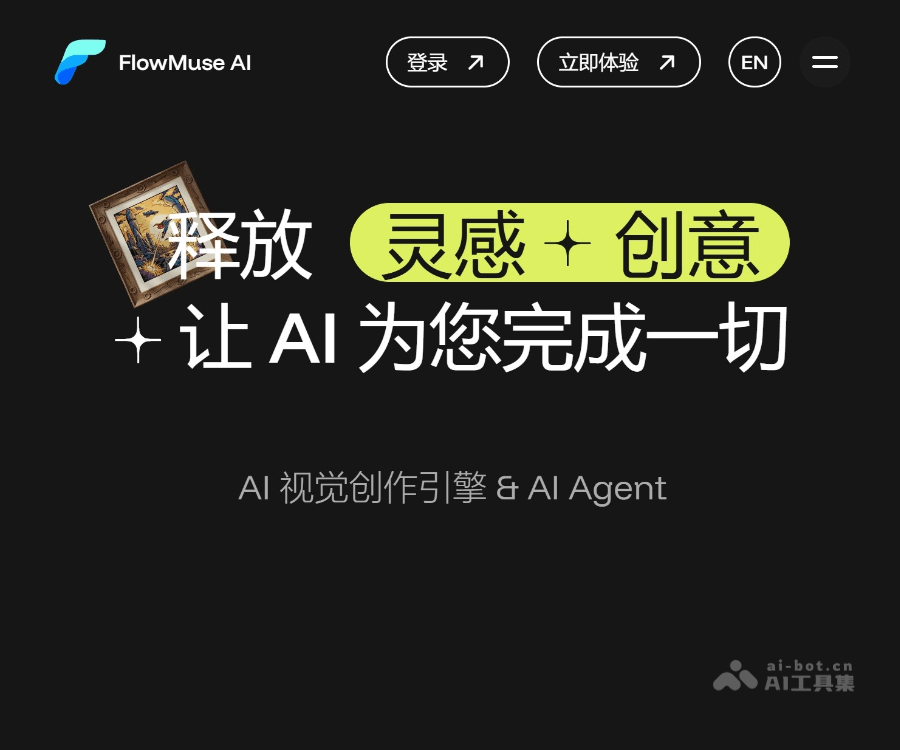 FlowMuse AI：可视化 AI 画布与智能体创意工作流平台