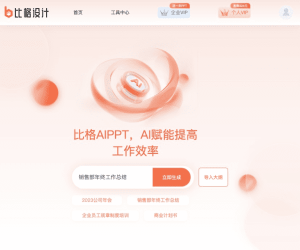 笔格PPT:AI一键生成PPT的智能演示文稿工具
