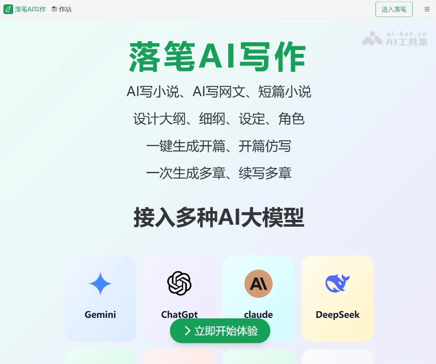落笔AI写作：专业AI小说与网文创作平台