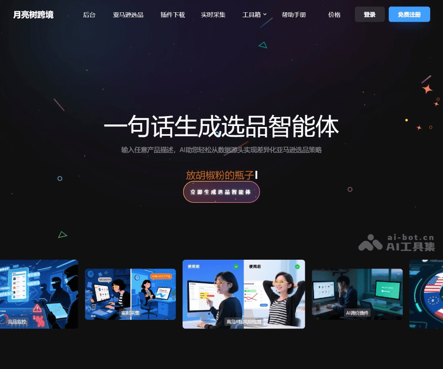 月亮树跨境 AI 选品智能体：亚马逊差异化选品与数据化运营工具