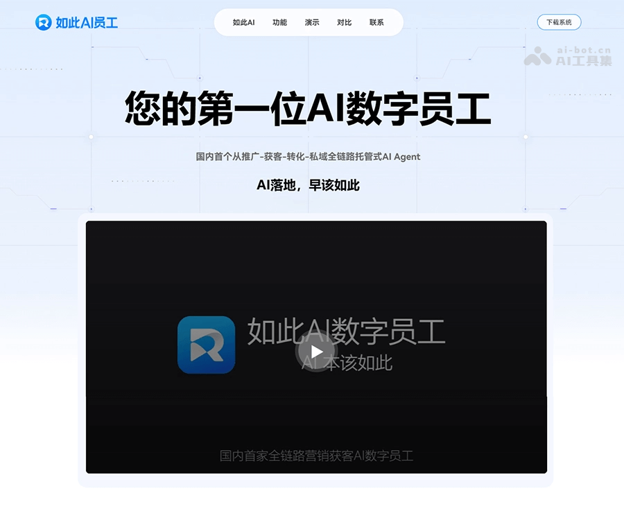 如此AI数字员工：全链路托管式商业落地AI员工解决方案