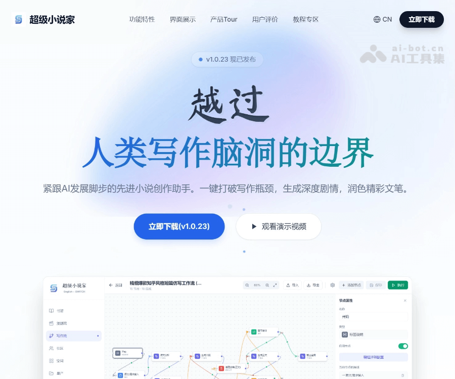 超级小说家:网文小说与短剧创作AI助手