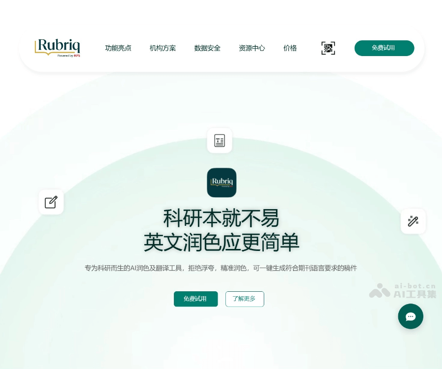 Rubriq——专为科研而生的AI学术论文润色与翻译工具