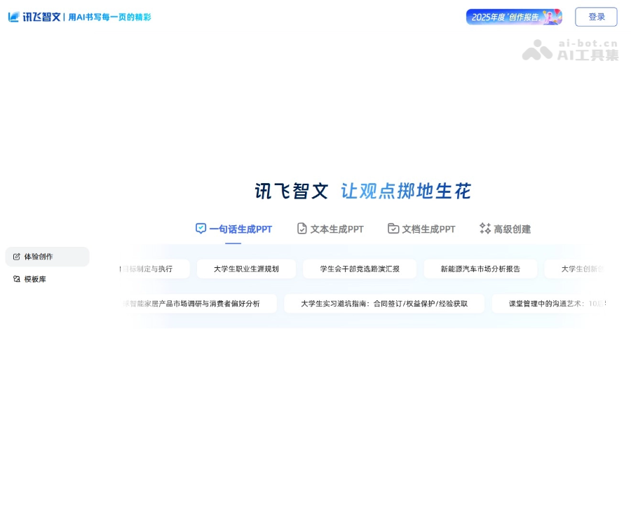 讯飞智文：AI在线一键生成PPT与Word文档