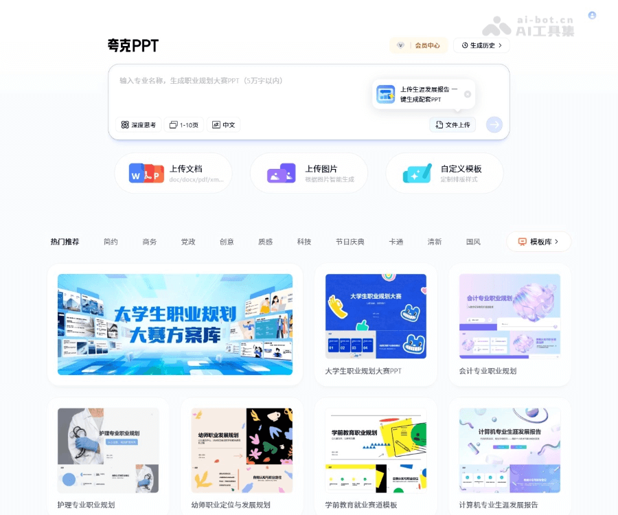 夸克PPT:AI智能生成演示文稿助手