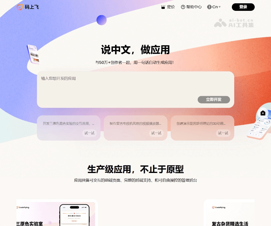 CodeFlying 码上飞:AI 自动软件、小程序与 APP 开发平台