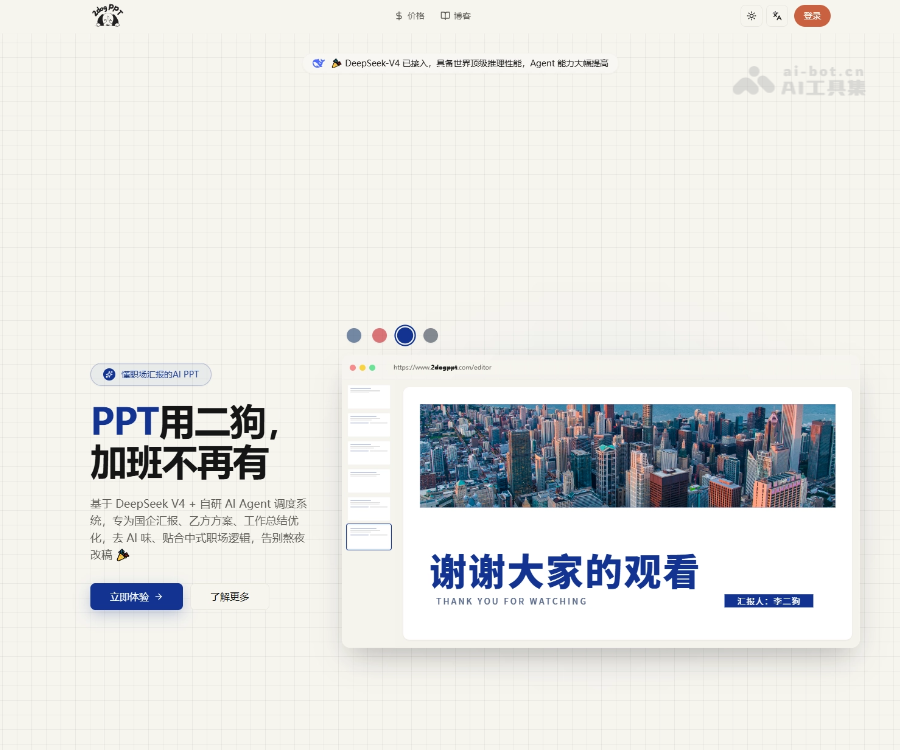 二狗PPT - DeepSeek驱动的中式职场AI PPT生成器