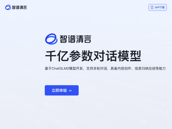 智谱清言:基于 GLM-5 的全能 AI 助手
