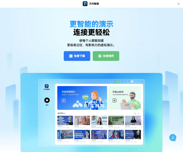 万兴智演:新一代知识分享与培训视频创作神器(将于2026年1月1日停止下载)