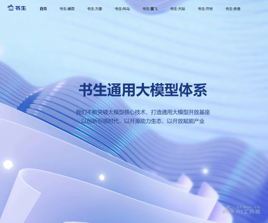 书生:面向开发者与企业的开源大模型与智能体平台