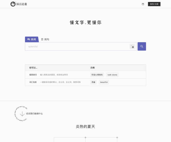 深言达意 – 找词找句的智能写作辅助工具