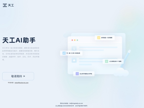 天工Skywork：AI办公智能体先行者