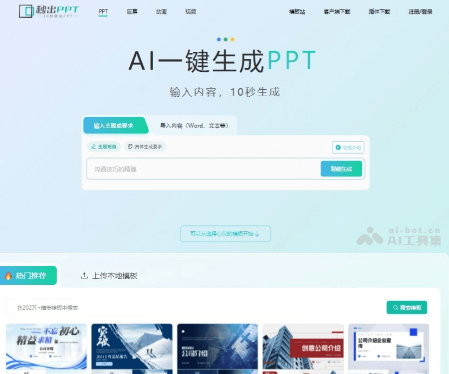 秒出PPT（AIPPT）- AI一键生成专业演示文稿