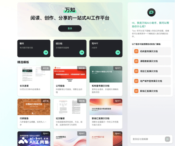 万知：AI驱动的提问搜索与写作助手