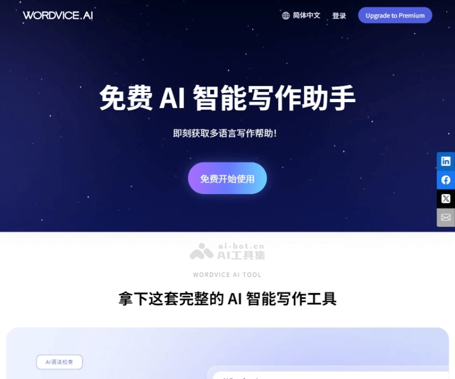 Wordvice AI 智能写作助手与文本编辑器