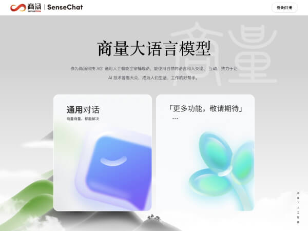 商量（SenseChat）- AI生活与工作小帮手